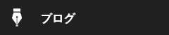 オフィシャルブログ